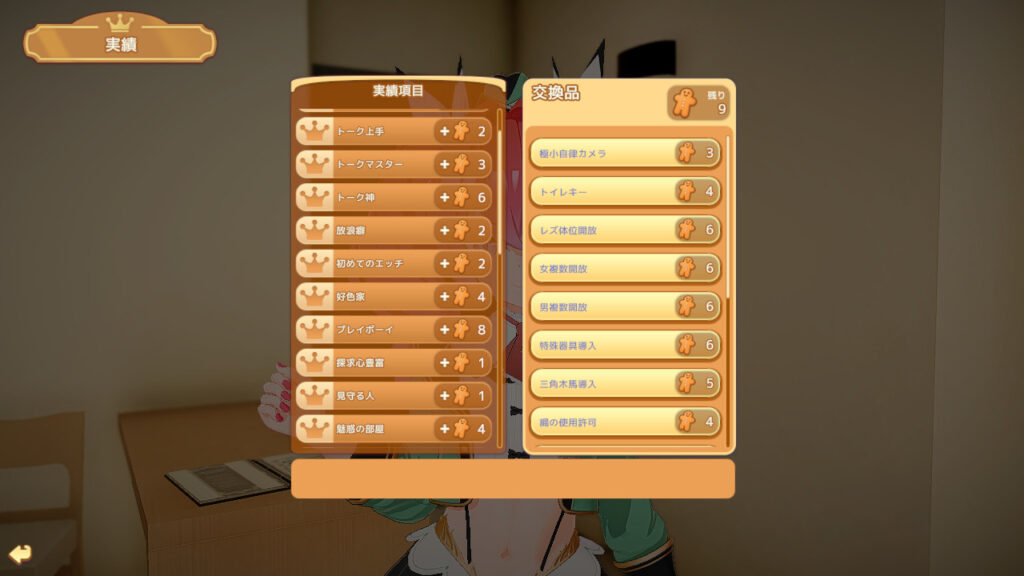 ゲーム開始後すぐに開いた実績画面。クッキーが9になっているのは「来店記念」と「初めてのコール」を達成しているため