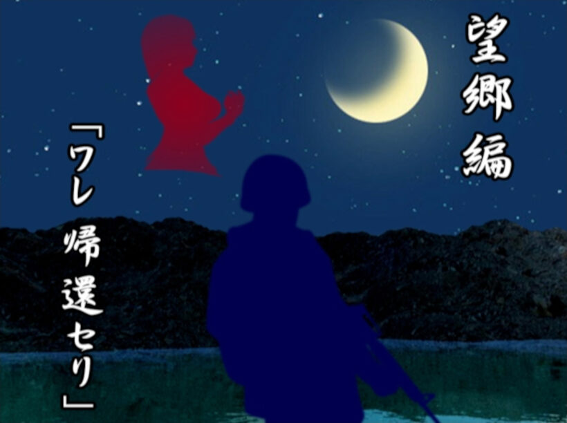 望郷編のタイトル画面。兵士姿の男のシルエットのバックに森と月と夜空に浮かぶ女性のシルエットが映っている。サブタイトルは「ワレ帰還セリ」