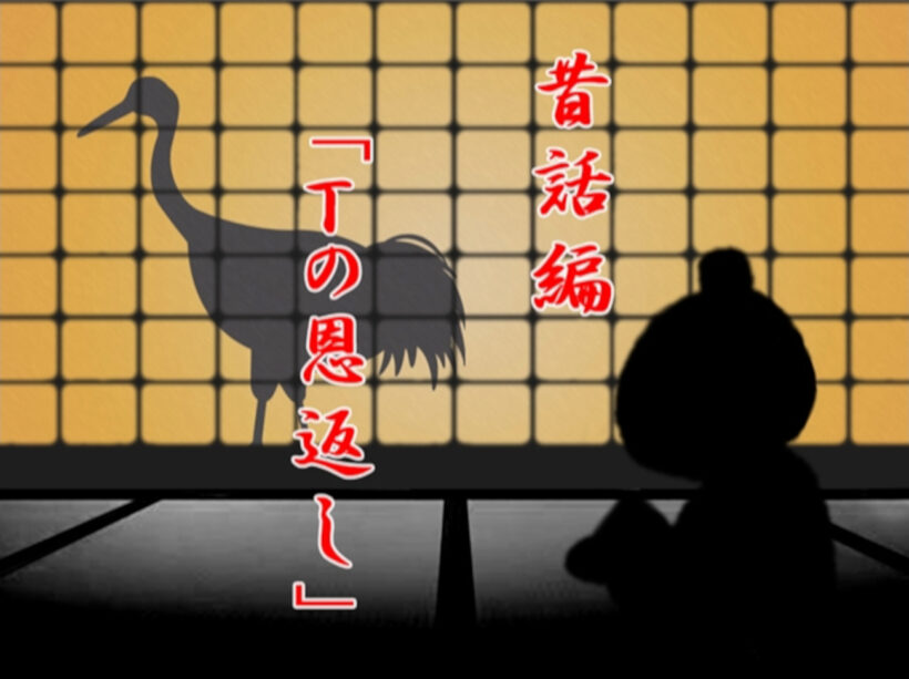 昔話編のタイトル画像。障子越しに鶴のシルエットが映り、障子の前には座り込む男の影が見える。サブタイトルは「Tの恩返し」