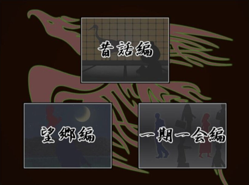 ストーリー選択画面。望郷編・昔話編・一期一会編の3つのストーリーのイメージ画像が表示されている