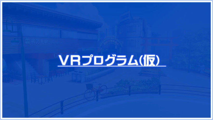 卯乃見駅周辺の画像をバックに「VRプログラム(仮)」と書かれたVRプログラムの告知画像