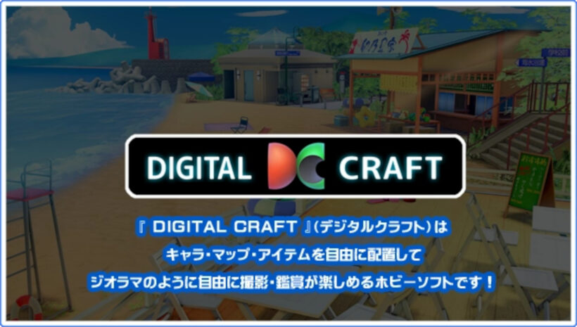 海辺の画像をバックに「DIGITAL CRAFT」の概要を説明する画像

DIGITAL CRAFTはキャラ・マップ・アイテムを自由に配置してジオラマのように自由に撮影・鑑賞が楽しめるホビーソフトです！