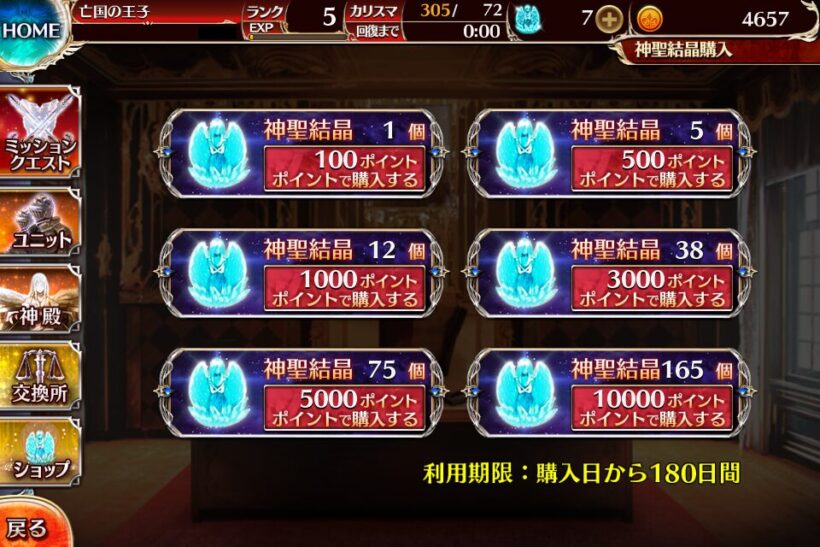 課金による神聖結晶購入画面。基本的には1個100円でまとめ買いするとお得