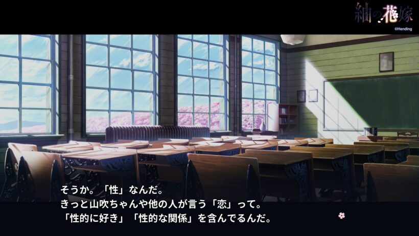 教室で「恋」と「性」の関係を考察する葵のモノローグ