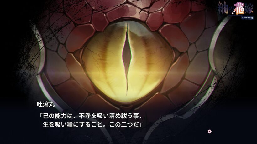 蛇のような鋭い眼光のイメージ図をバックに、自身が「不浄を吸い清め祓う」力と「生を吸い糧にする」力を持つことを告げる吐瀉丸