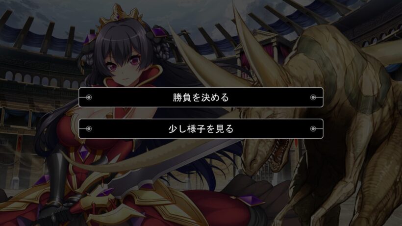 コロセウムでのグロリアとトカゲのような野獣との闘い中に現れた「勝負を決める」と「少し様子を見る」の選択肢