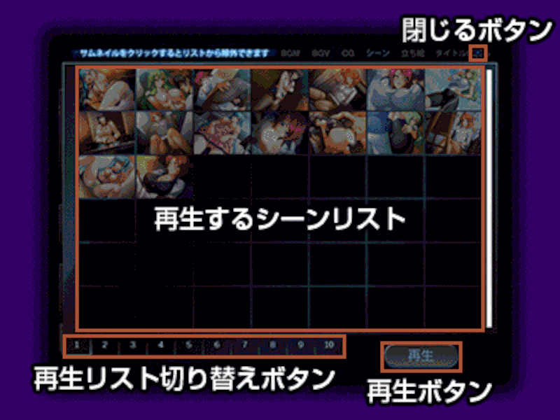 シーン鑑賞室のプレイリスト。16のエッチシーンのサムネイルが並んでおり連続再生が可能