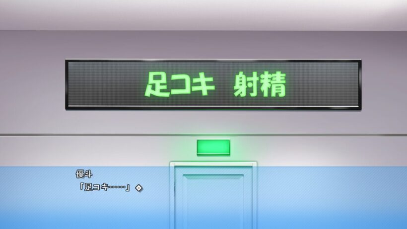 部屋のスクリーンに表示された「足コキ 射精」というお題を反芻する優斗