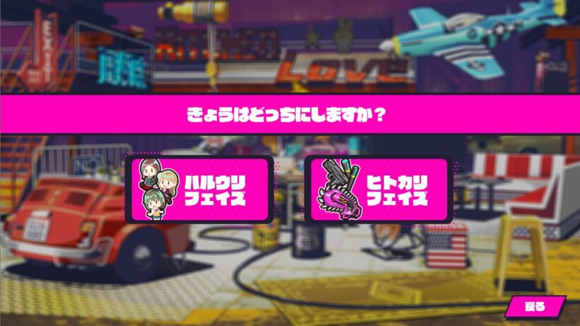 フェイズ選択画面。ハルウリとヒトカリのどっちを実行するか選べる