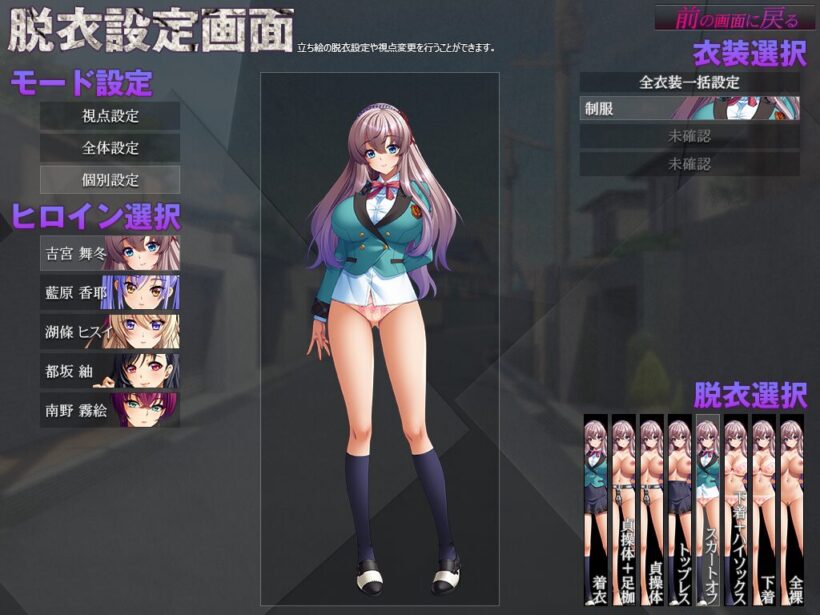 立ち絵の脱衣設定画面。画面中央には選択中の、スカートだけ脱いだ制服姿の舞冬の立ち絵が写っている