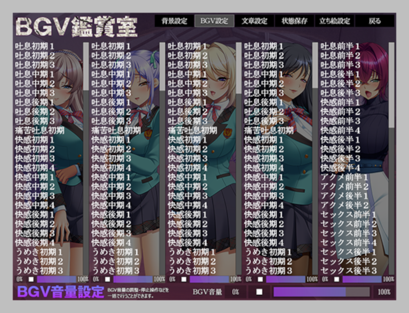 BGV鑑賞室。吐息、うめき、アクメ声など様々なBGVのリストがキャラ毎に並んでいる