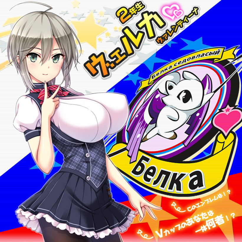 ヴェルカ・ヴァレンティーナ