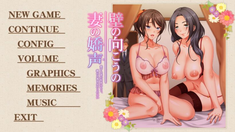 壁の向こうの妻の嬌声 ~愛する妻の肢体はもう、隣の旦那を忘れられない~のタイトル画面