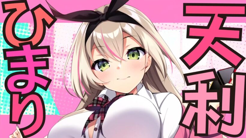天利 ひまり