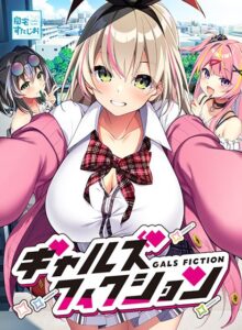 ギャルズフィクション