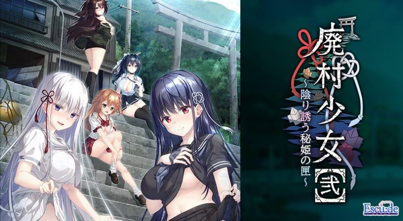 廃村少女［弐］ 〜陰り誘う秘姫の匣〜