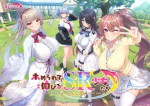 ホめられて伸びるSR少女たち