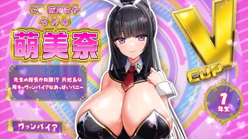 乳崎 萌美奈のキャラ紹介。種族はヴァンパイア、おっぱいはVカップ