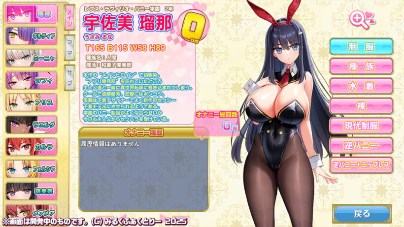 主人公の幼馴染、宇佐美 瑠那のプロフィール画面。身長165cm、3サイズは115-58-89、カップサイズはOカップ