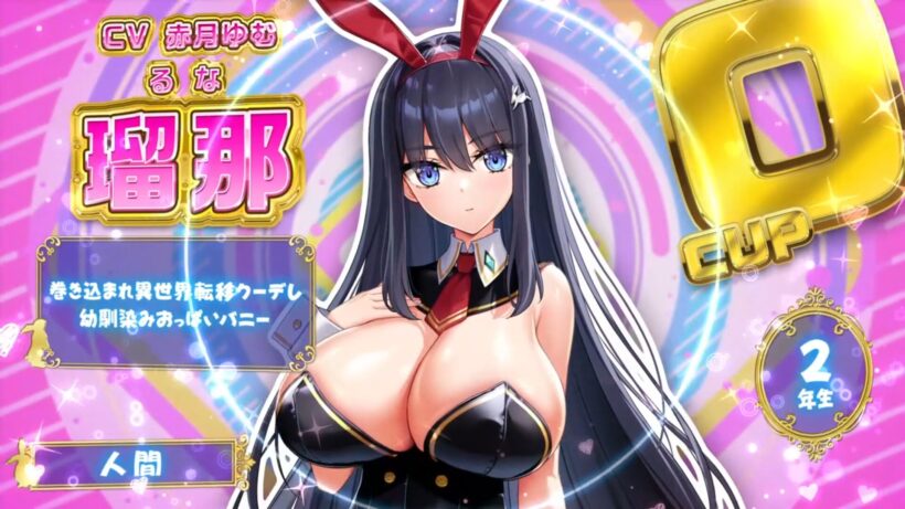 宇佐美 瑠那のキャラ紹介。種族は人間、おっぱいはOカップ