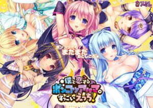 僕と恋するポンコツアクマ。すっごいえっち!