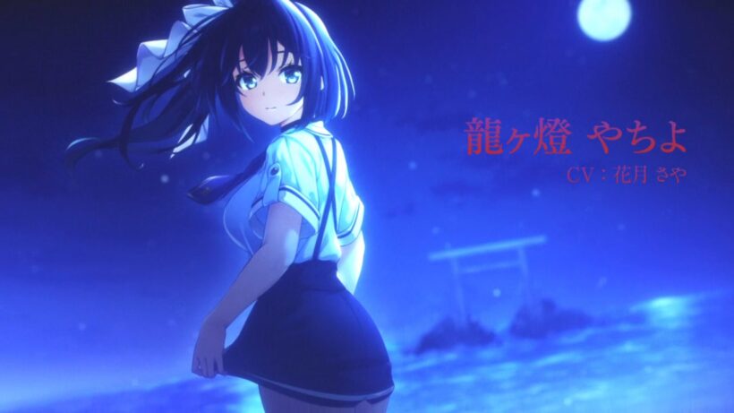 龍ヶ燈 やちよ