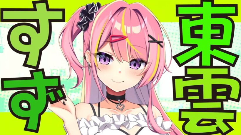 東雲 すず