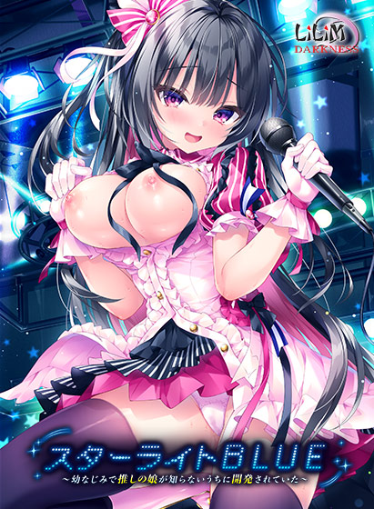 スターライトBLUE ～幼なじみで推しの娘が知らないうちに開発されていた～