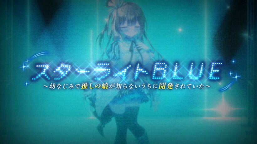 『スターライトBLUE ～幼なじみで推しの娘が知らないうちに開発されていた～』のオープニングムービーのタイトル表示