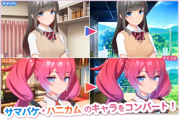 サマバケ・ハニカムのキャラをコンバート