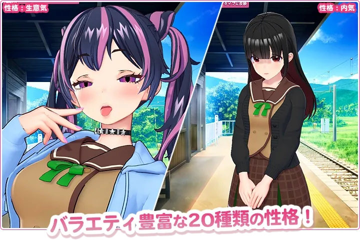 バラエティ豊かな20種類の性格