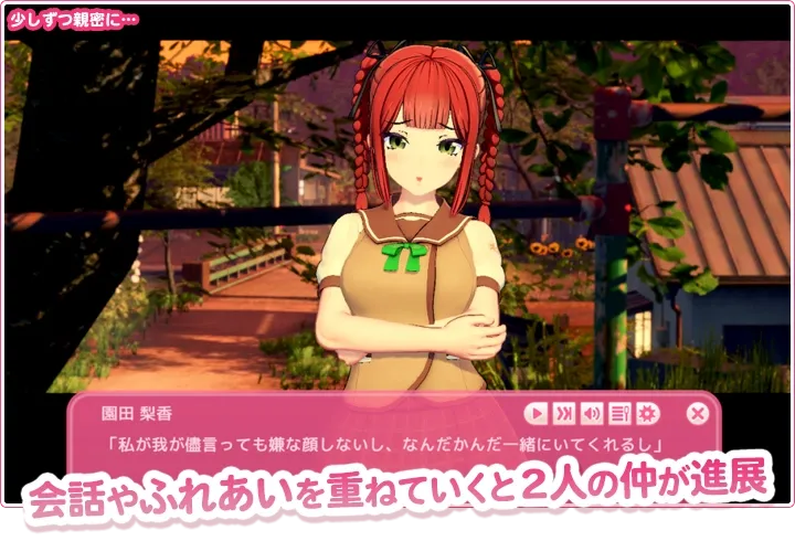 会話やふれあいを重ねていくと2人の仲が進展
