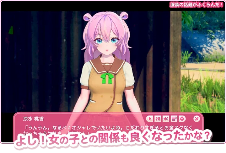 よし！女の子との関係も良くなったかな？