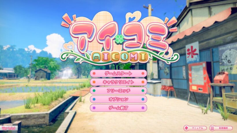 アイコミタイトル画面