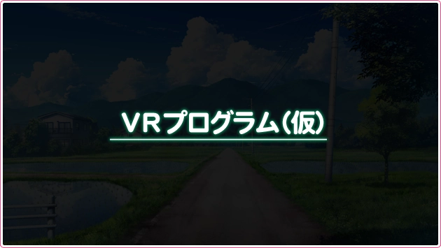 VRプログラム(仮)