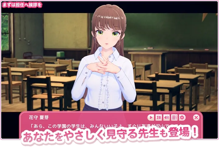 あなたをやさしく見守る先生も登場！