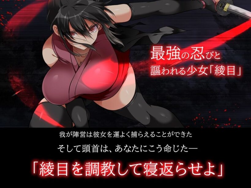 綾目を調教して寝返らせよ