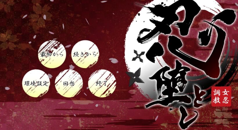 忍堕としのタイトル画面