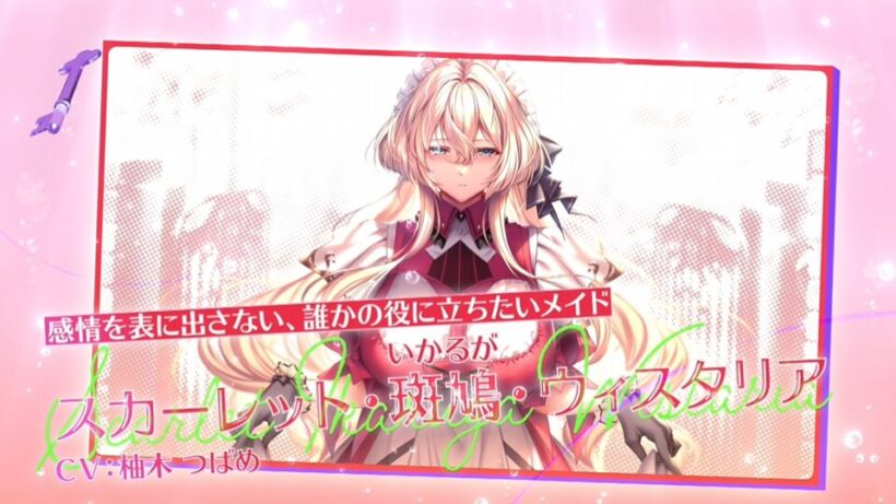 スカーレットの紹介。「感情を表に出さない、誰かの役に立ちたいメイド　スカーレット・斑鳩・ウィスタリア　CV:柚木つばめ」