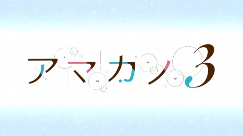 アマカノ3のタイトルロゴ
