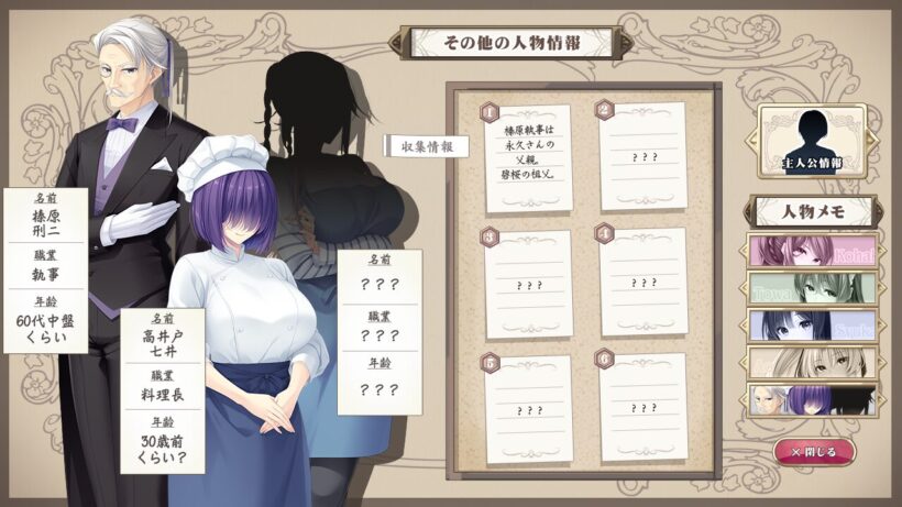 サブキャラの情報画面。榛原執事、料理長の七井、もう一人未登場のキャラのシルエットと各人の情報が表示されている