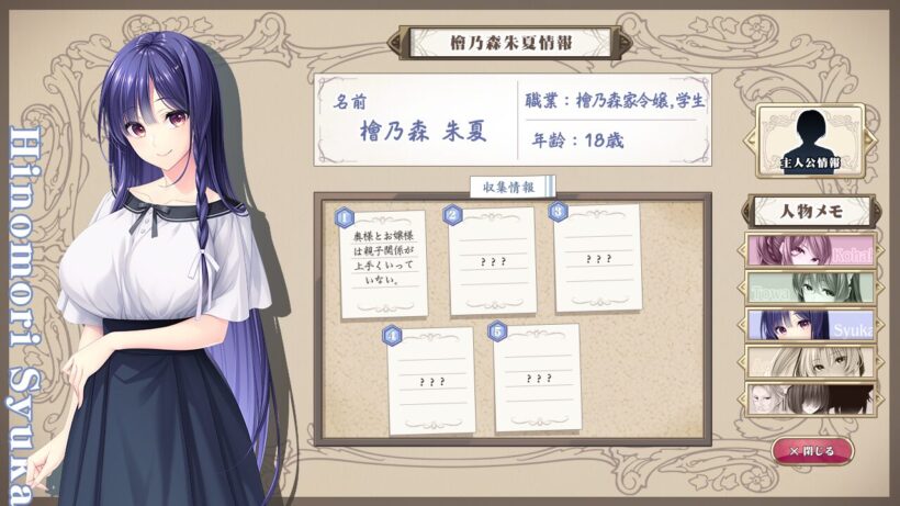 朱夏の情報画面。職業は檜乃森家令嬢&学生、年齢は18歳