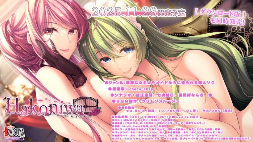 本作の情報。発売日(2025.11.28)やジャンル(淫靡な女主人やメイドたちに迫られる館AVG)、スタッフや動作環境などを全裸の小羽玖&永久をバックに表記