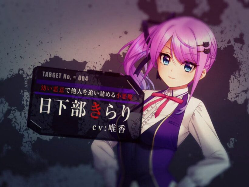 「幼い悪意で他人を追い詰める小悪魔」日下部きらりの紹介シーン。CVは唯香