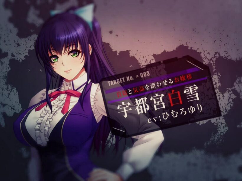 「自然と気品を漂わせるお嬢様」宇都宮白雪のエッチシーン。CVはひむろゆり