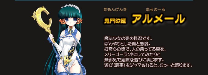 鬼門幻姫アルメール