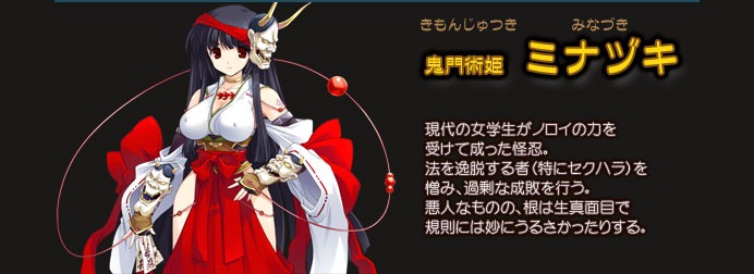 鬼門術姫ミナヅキ