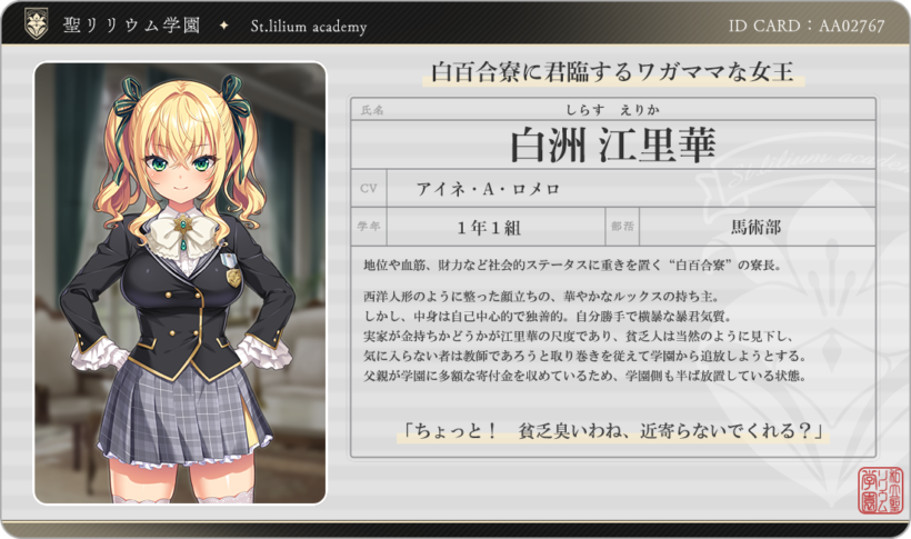 江里華のIDカード風キャラ紹介。CVはアイネ・A・ロメロ。「白百合寮に君臨するワガママな女王」