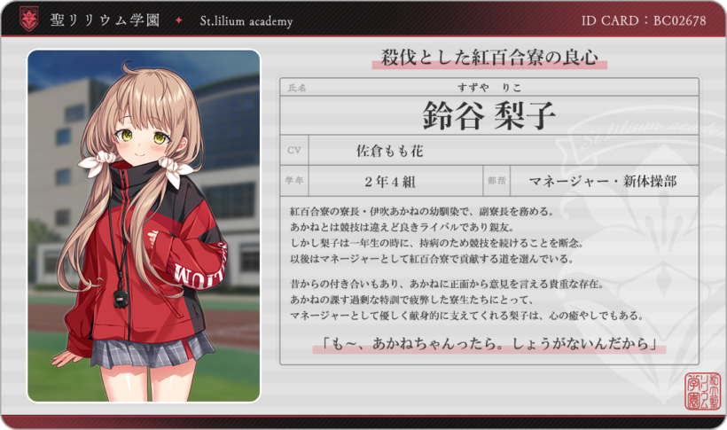 梨子のIDカード風キャラ紹介。CVは佐倉もも花。「殺伐とした紅百合寮の良心」