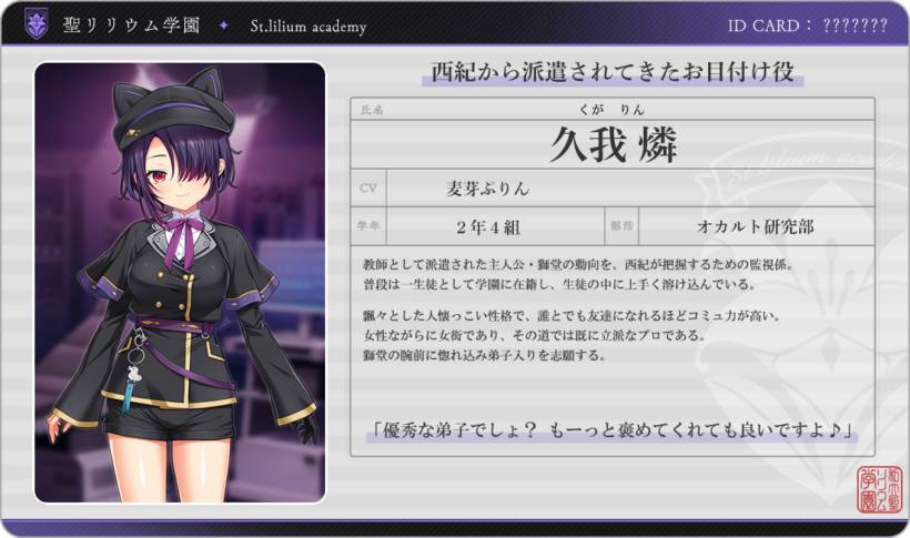 燐のIDカード風キャラ紹介。CVは麦芽ぷりん。「西紀から派遣されてきたお目付け役」